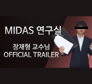 초고주파 집적소자 및시스템 연구실 (MIDAS) 소개 영상 (1편) 이미지