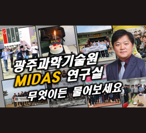 초고주파 집적소자 및시스템 연구실 (MIDAS) QnA 영상 (2편) 이미지