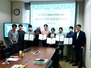 Cyber Open Lab. 제작경진대회 시상식 이미지