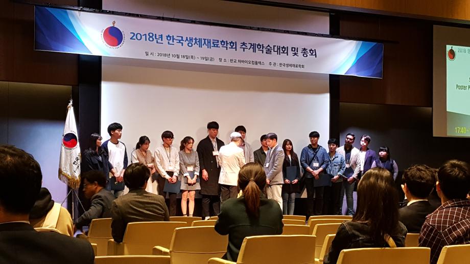 2018 한국생체재료학회 추계학술대회 이미지