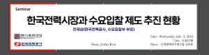한국전력시장과 수요입찰제도 추진 현황 세미나 이미지