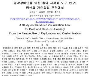 KCC2022, A Study on the Music Visualization Tool for Deaf and Hard-of-Hearing: From the Perspective of Exploration and Customization 이미지