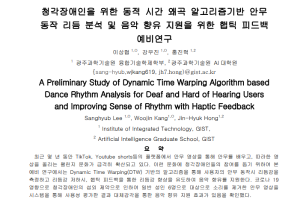 KCC2023, A Preliminary Study of Dynamic Time Warping Algorithm based Dance Rhythm Analysis for Deaf and Hard of Hearing Users and Improving Sense of Rhythm with Haptic Fe 이미지