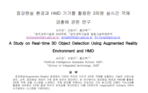 KCC2023, A Study on Real-time 3D Object Detection Using Augmented Reality  Environment and HMD 이미지