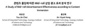 HCIK2024, [우수논문상] A Study of Mid-roll Advertisement Effectiveness according to Content Immersion 이미지