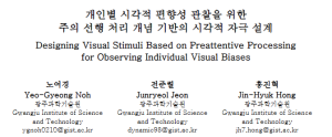 HCIK2024, Designing Visual Stimuli Based on Preattentive Processing for Observing Individual Visual Biases 이미지