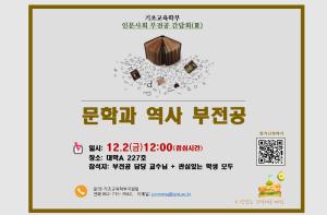 "문학과 역사" 부전공 간담회 안내 (12. 2(금) 12:00, 대학A227) 이미지