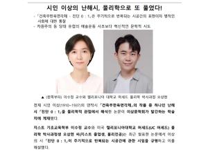 [News] 기초교육학부 이수정 교수 - 시인 이상의 난해시, 물리학으로 또 풀었다! 이미지