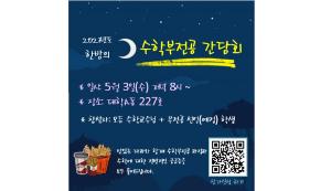 2023년 수학부전공 간담회에 초대합니다. (5/3(수) 저녁 8시 ~, 대학A 227) 이미지