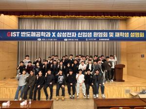 GIST 반도체공학과 X 삼성전자 신입생 환영회 및 재학생 설명회 이미지
