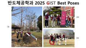 GIST 새내기 수업 5회차(2025 GIST Spots&Poses 결과 ) 이미지